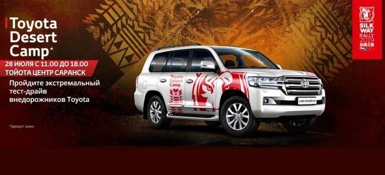 TOYOTA DESERT CAMP 28 июля стартует в Тойота Центр Саранск