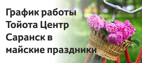 Изображение на странице Последние новости и события в мире Toyota Тойота Центр Саранск